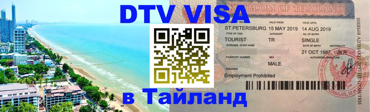 DTV Visa Тайланд купить Осло 