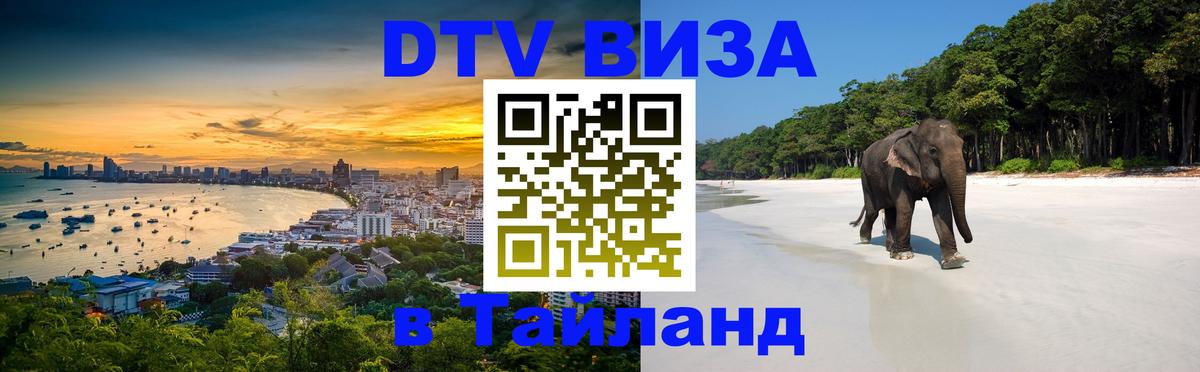 Visa в Таиланд 